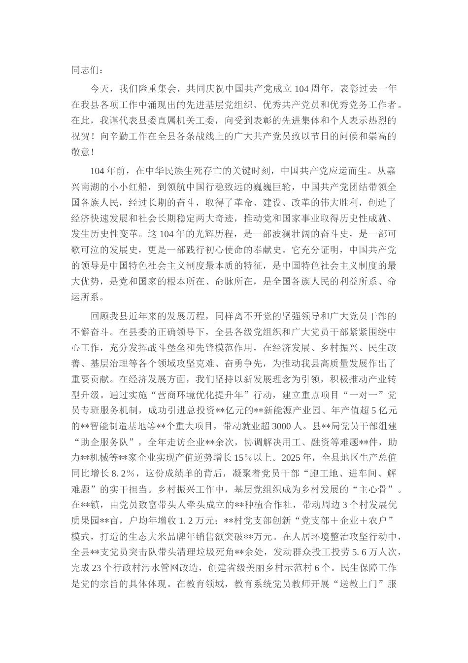 在全县庆祝中国共产党成立104周年暨“七一”表彰大会上的讲话.docx_第1页