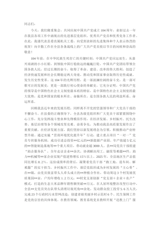 在全县庆祝中国共产党成立104周年暨“七一”表彰大会上的讲话.docx