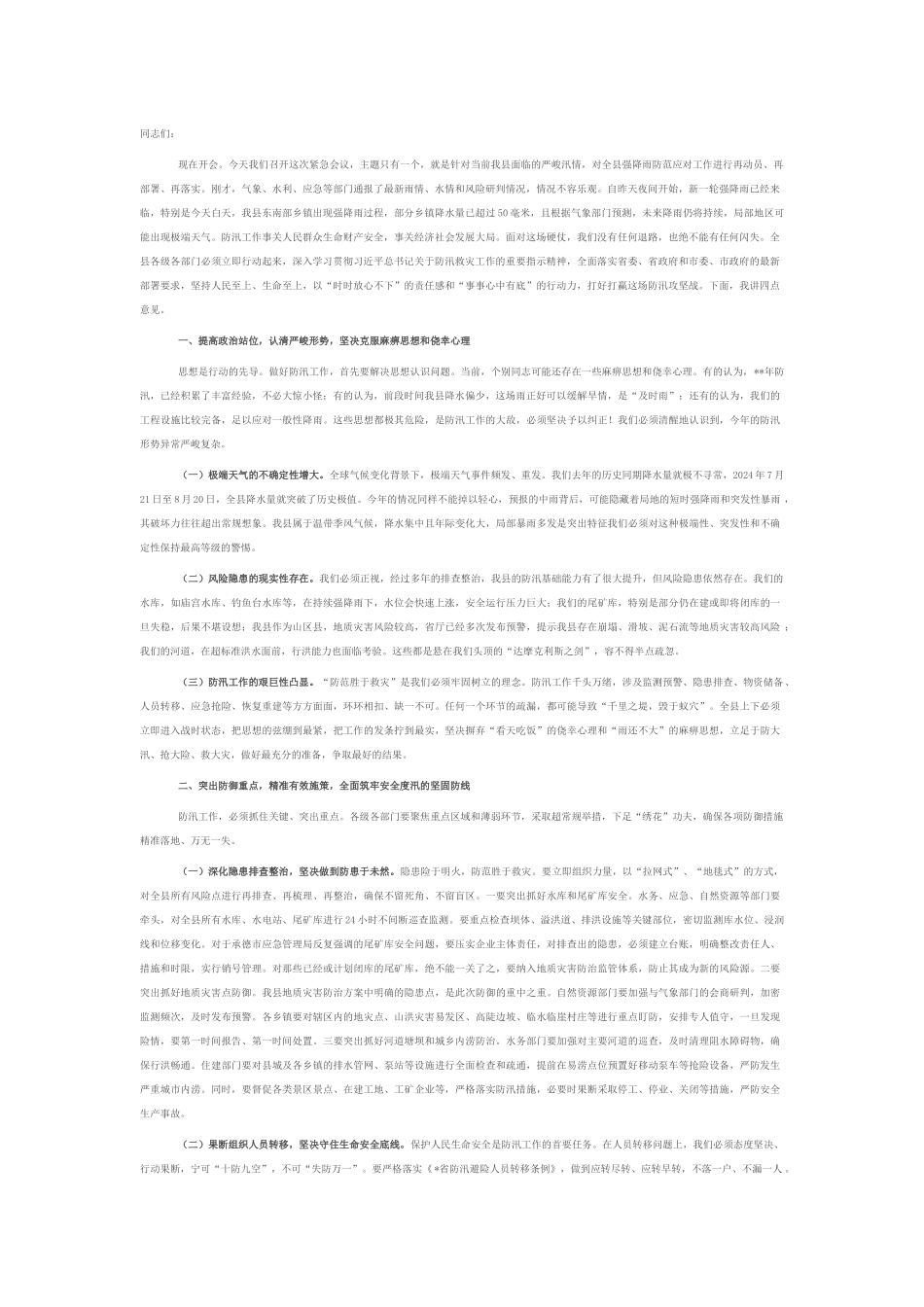 在2025年全县强降雨应对工作调度会议上的讲话.docx_第1页