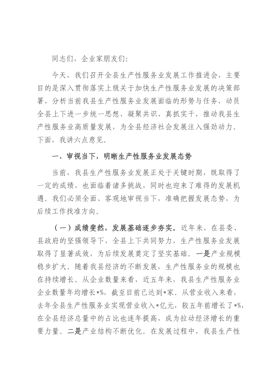 县发改委主任在生产性服务业发展工作推进会上的讲话.docx_第1页