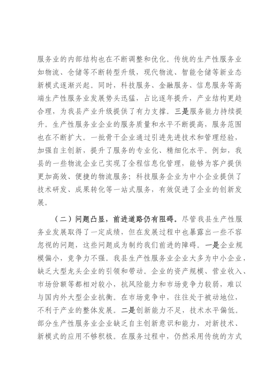 县发改委主任在生产性服务业发展工作推进会上的讲话.docx_第2页