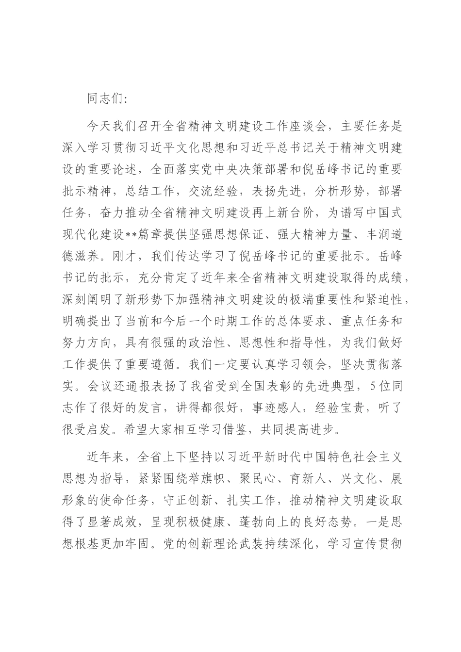 在2025年全省精神文明建设工作座谈会上的讲话.docx_第1页