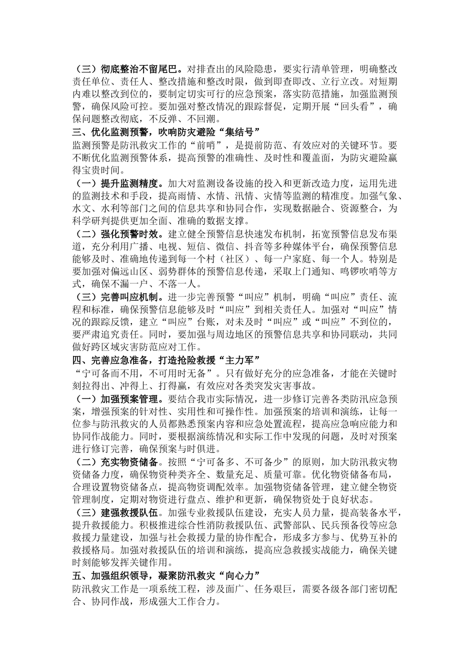 在全市防汛救灾复盘分析会议上的讲话.docx_第2页