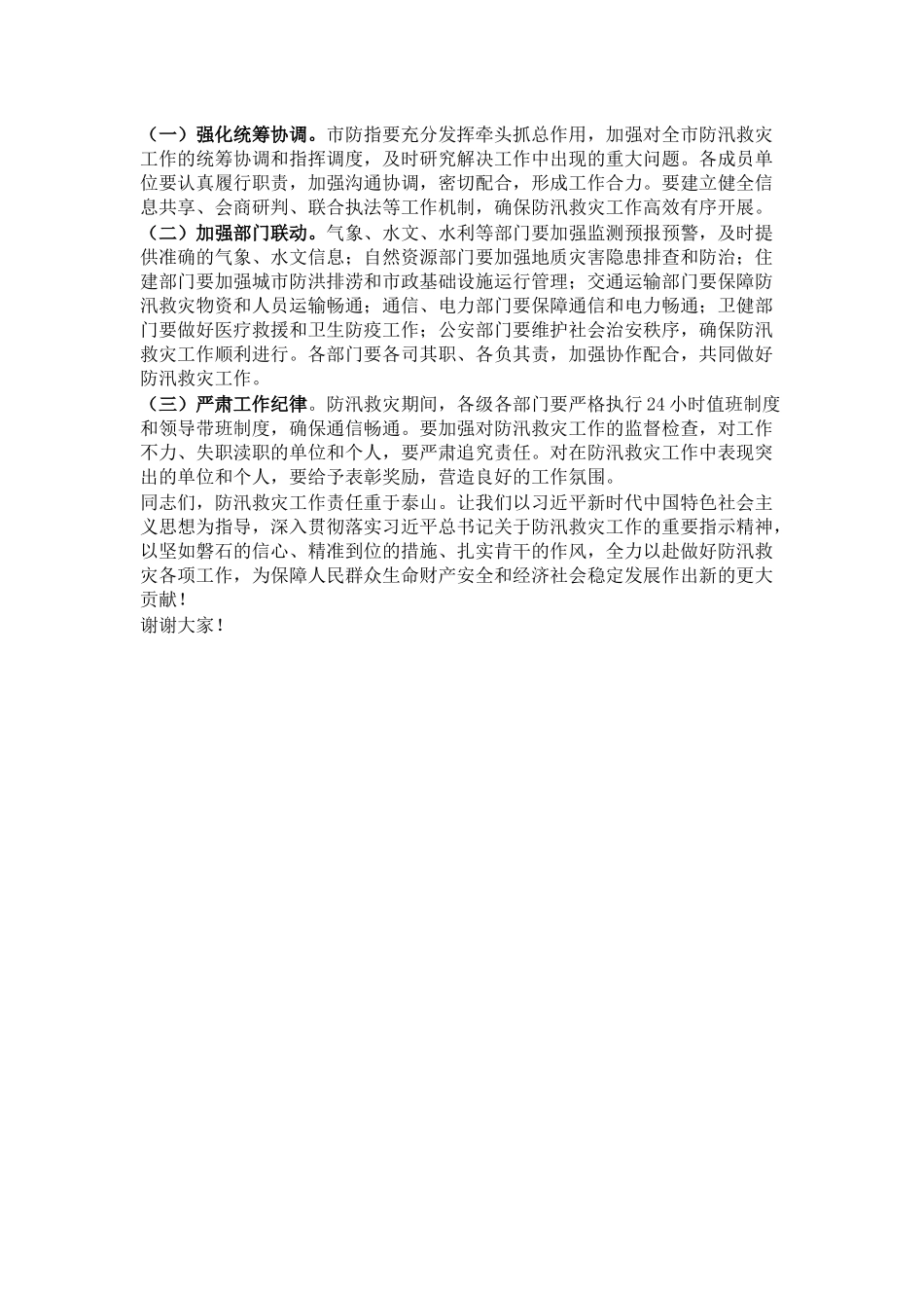 在全市防汛救灾复盘分析会议上的讲话.docx_第3页