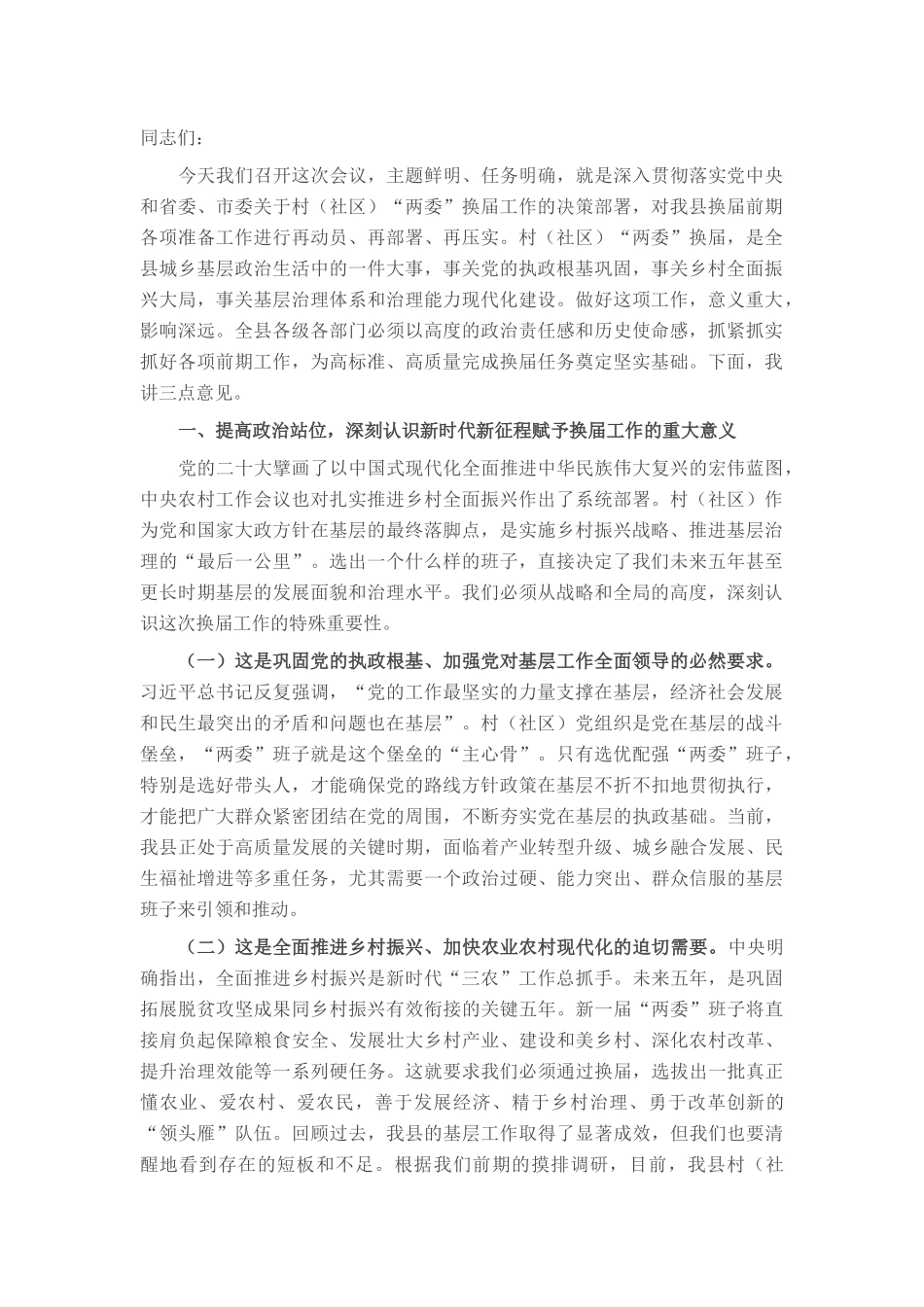 在2025年全县村（社区）“两委”换届前期工作推进会上的讲话.docx_第1页