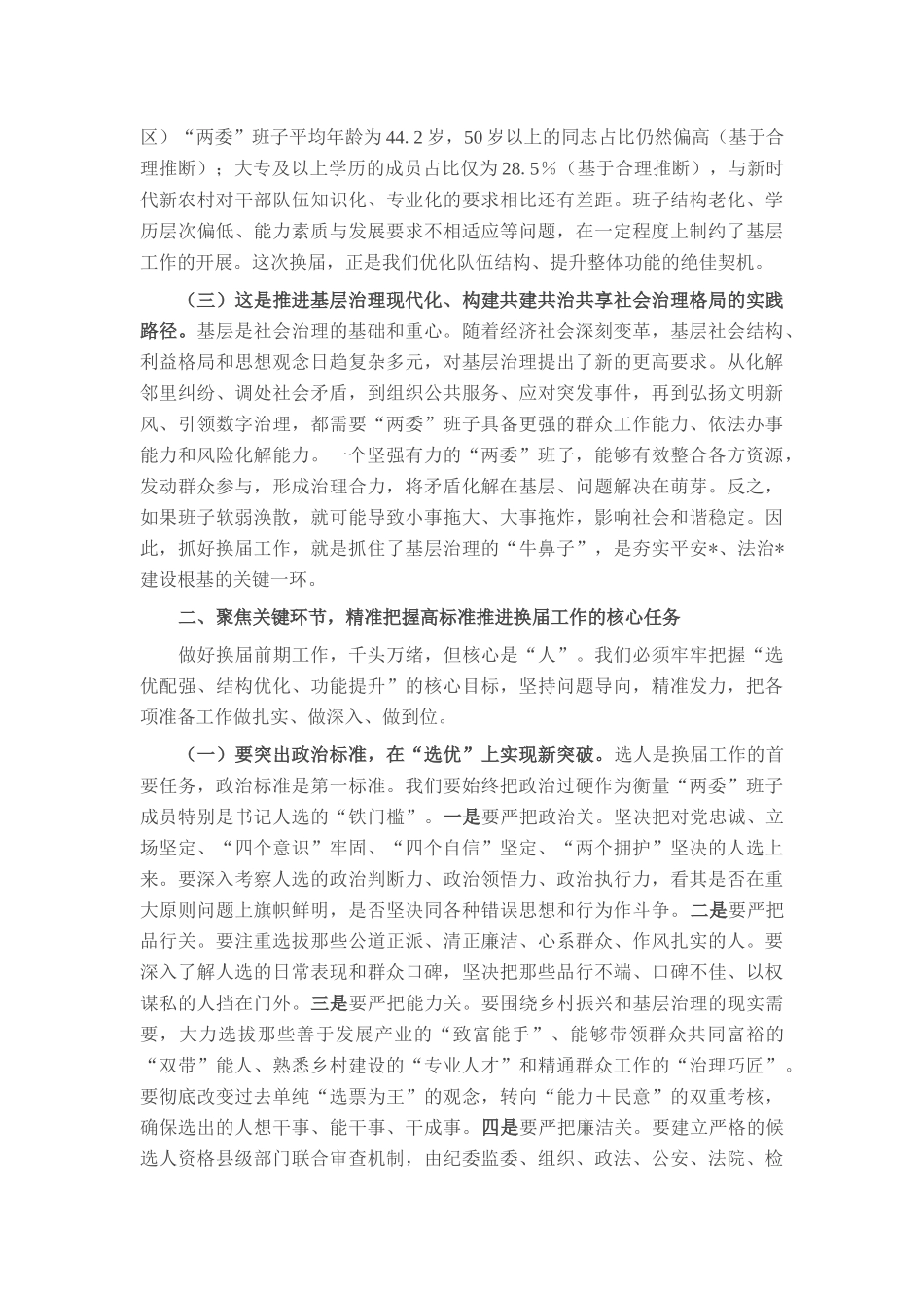 在2025年全县村（社区）“两委”换届前期工作推进会上的讲话.docx_第2页