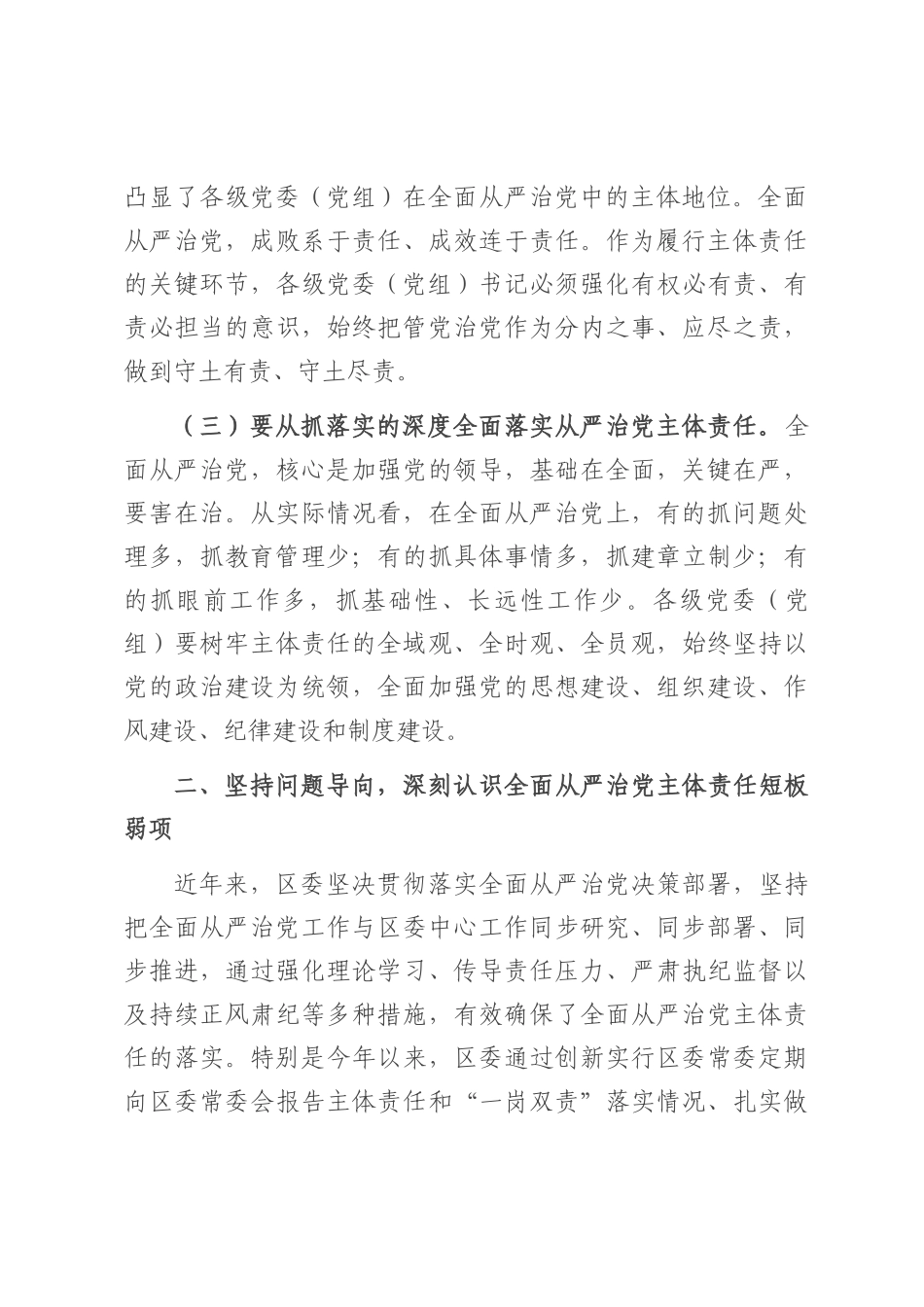 在2025年区委落实全面从严治党主体责任情况汇报会的讲话.docx_第3页