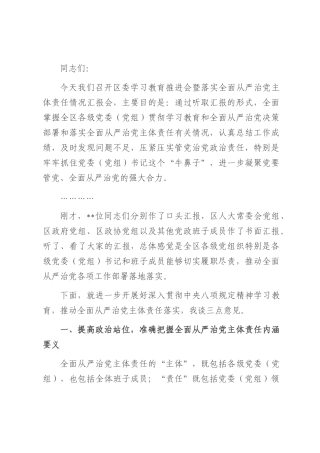 在2025年区委落实全面从严治党主体责任情况汇报会的讲话.docx