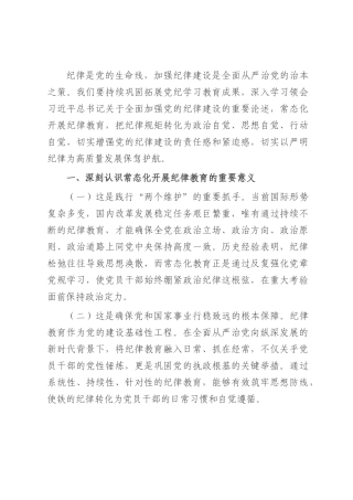 廉政党课：常态化开展纪律教育，以优良纪律作风引领保障高质量发展.docx