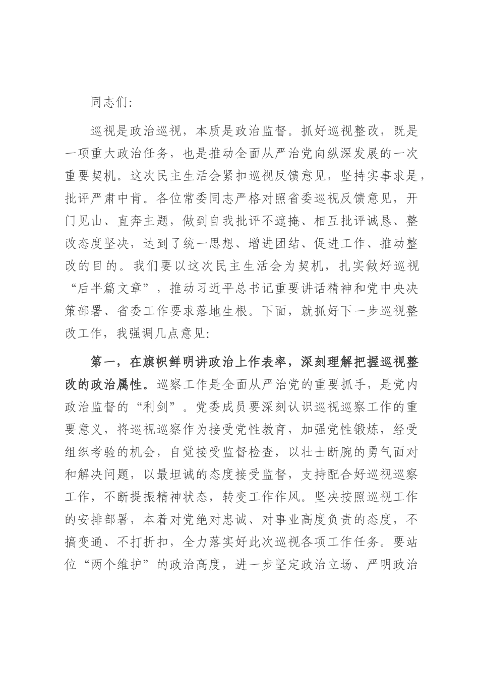 在2025年市委常委班子巡视整改专题民主生活会上的总结讲话.docx_第1页