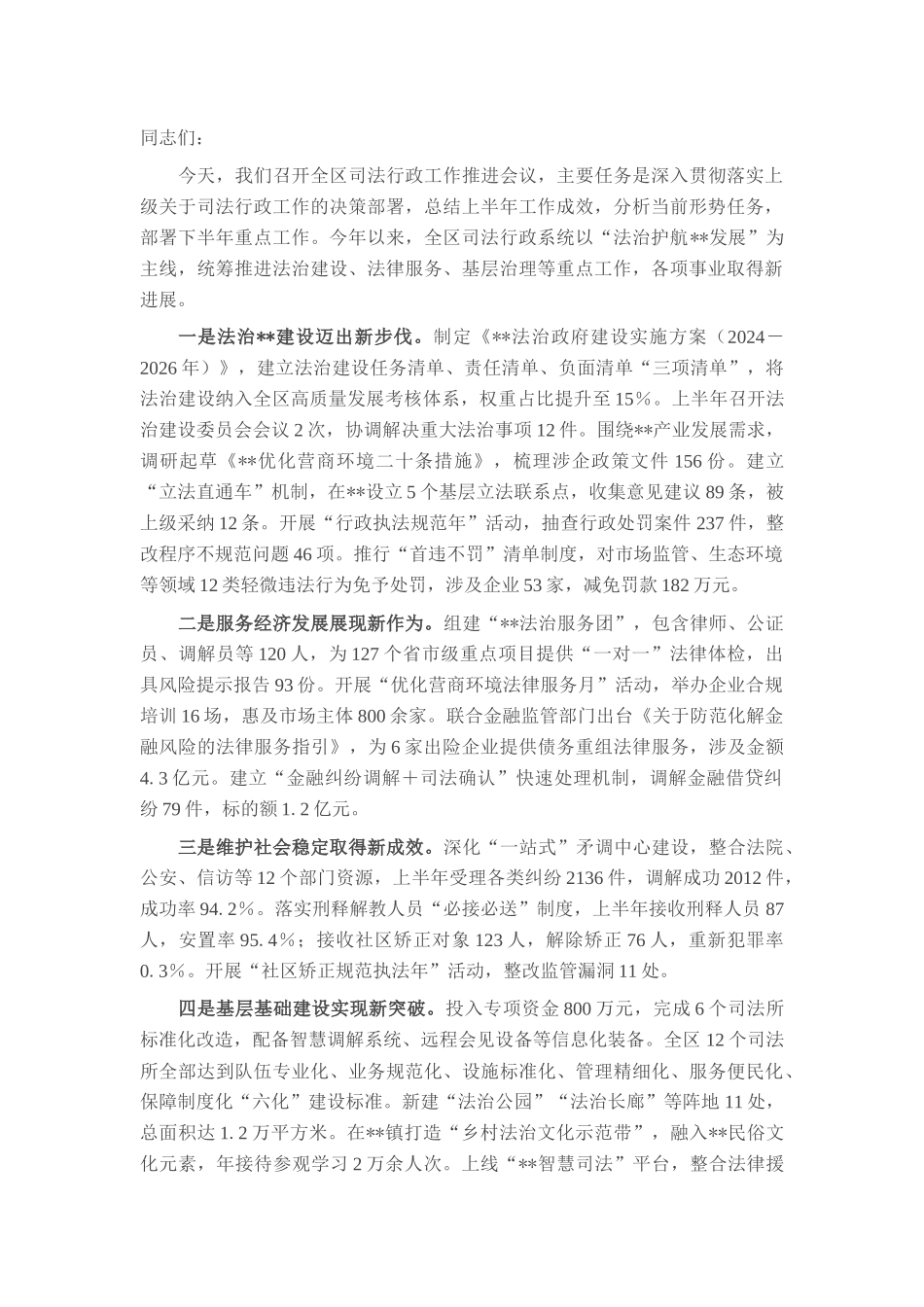 在2025年全区司法行政工作半年总结推进会上的讲话.docx_第1页
