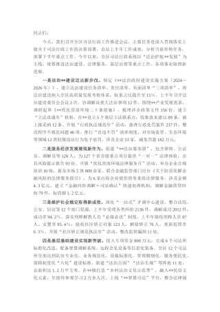 在2025年全区司法行政工作半年总结推进会上的讲话.docx