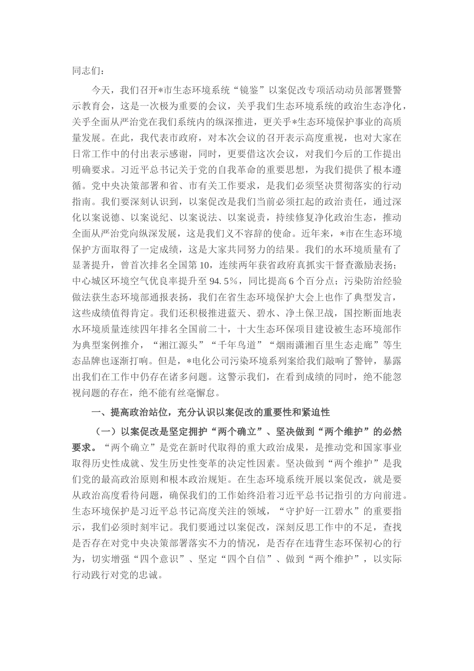 在2025年全市生态环境系统以案促改动员部署暨警示教育会上的讲话.docx_第1页