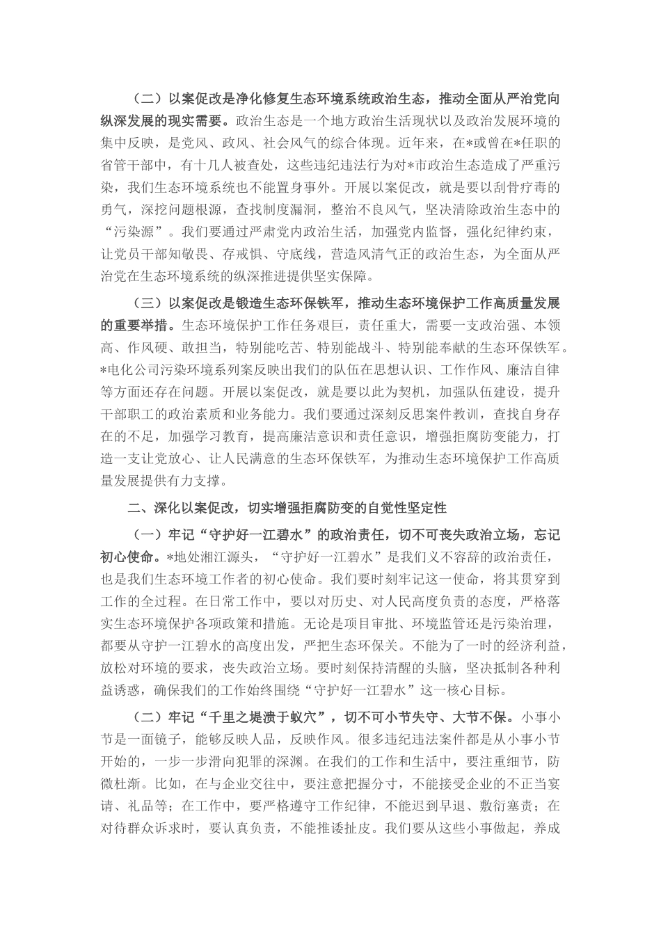 在2025年全市生态环境系统以案促改动员部署暨警示教育会上的讲话.docx_第2页