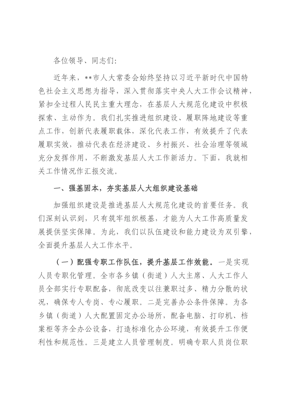 汇报交流发言：以规范化建设为抓手 激发基层人大工作新活力.docx_第1页