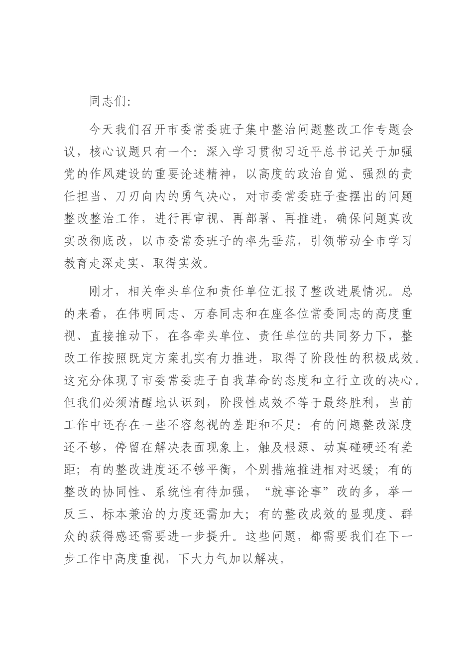 在2025年市委常委班子集中整治问题整改工作专题会议上的讲话.docx_第1页