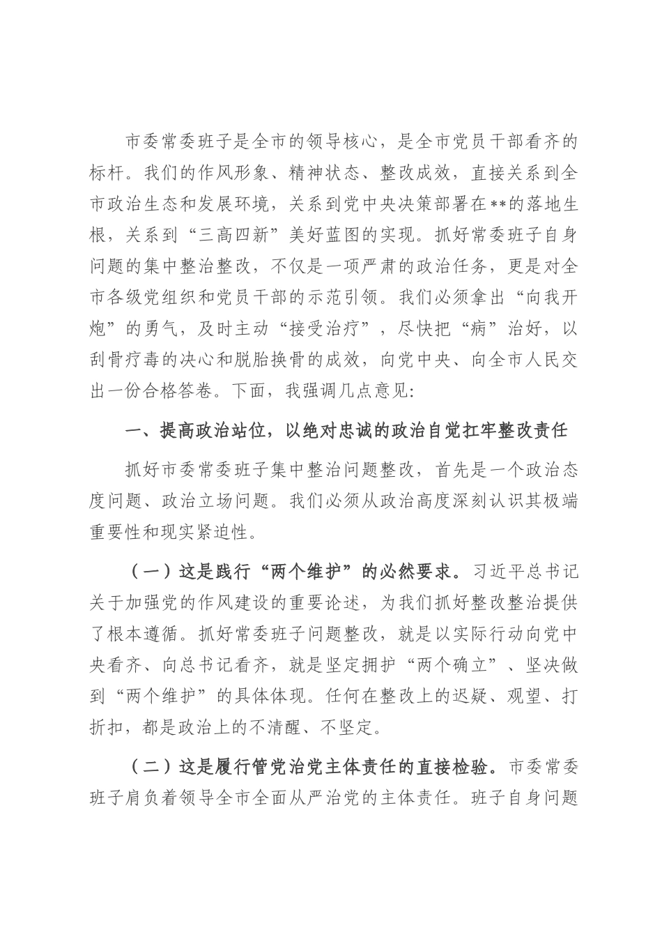 在2025年市委常委班子集中整治问题整改工作专题会议上的讲话.docx_第2页