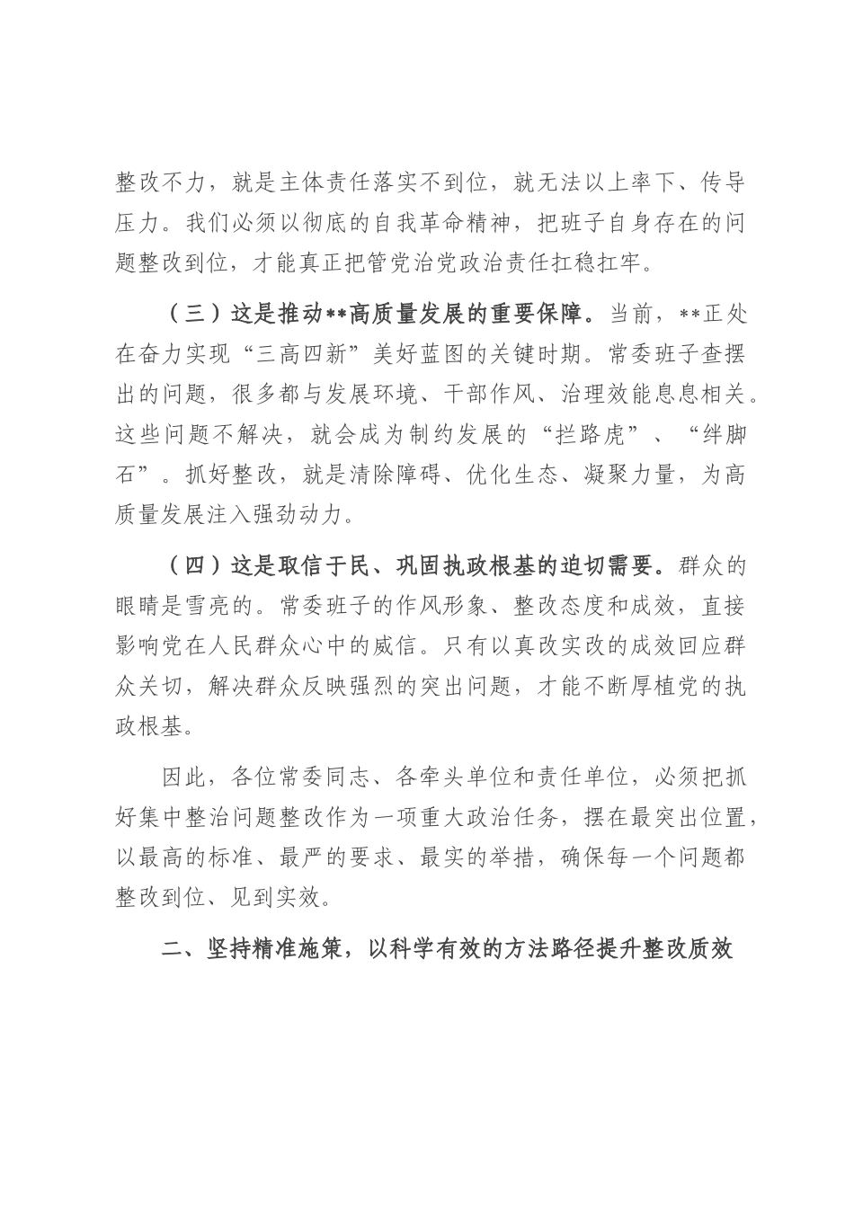 在2025年市委常委班子集中整治问题整改工作专题会议上的讲话.docx_第3页