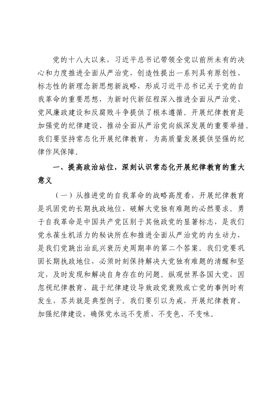廉政党课：常态化开展纪律教育，为高质量发展提供坚强的纪律作风保障.docx_第1页