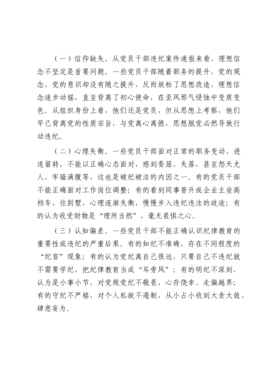 廉政党课：常态化开展纪律教育，为高质量发展提供坚强的纪律作风保障.docx_第3页