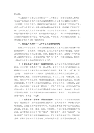 在2025年全市纪检监察机关半年工作推进会上的讲话.docx