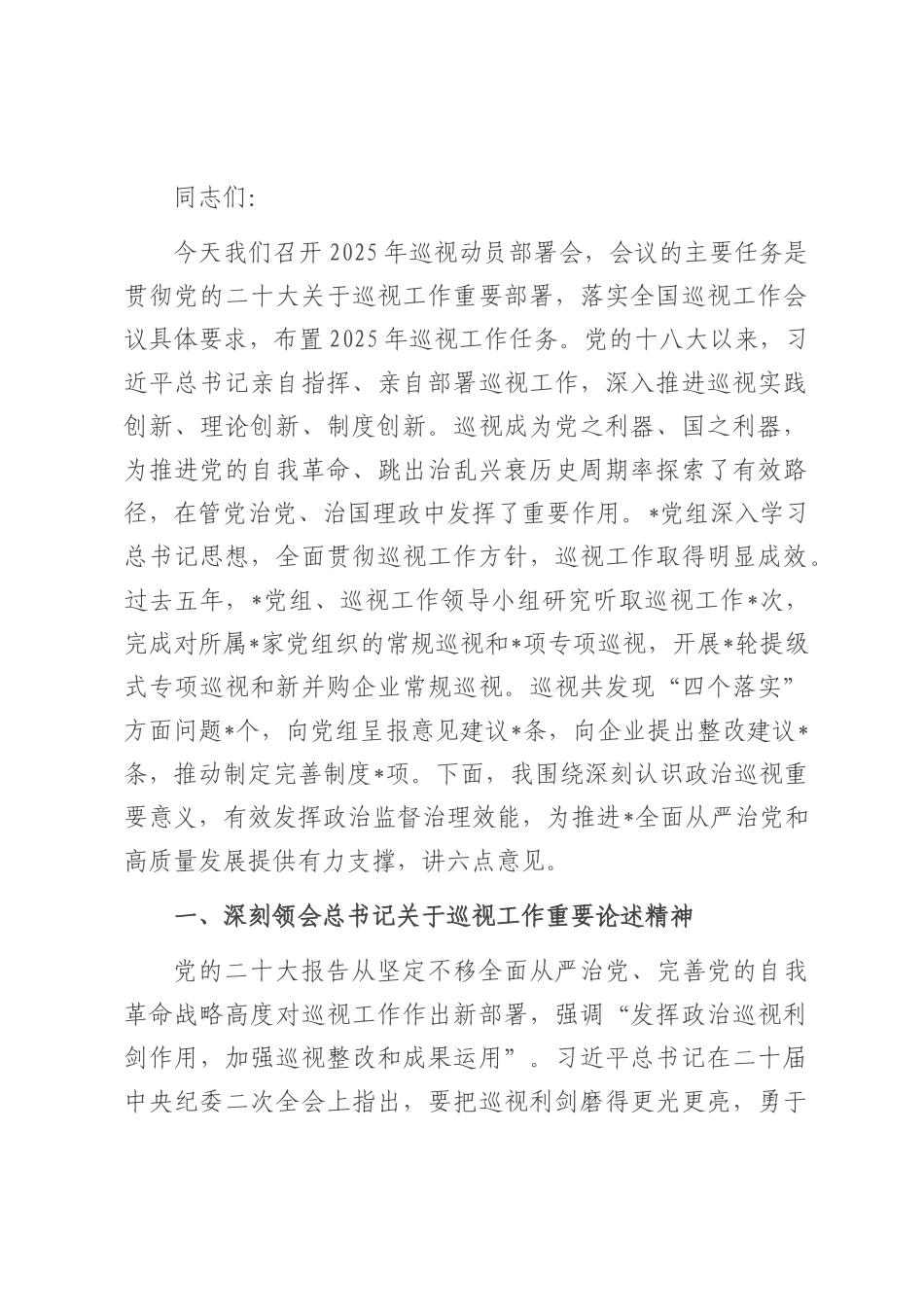 在2025年党组巡视动员部署会上的讲话.docx_第1页