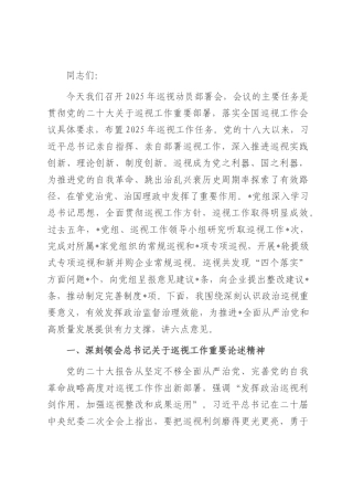 在2025年党组巡视动员部署会上的讲话.docx