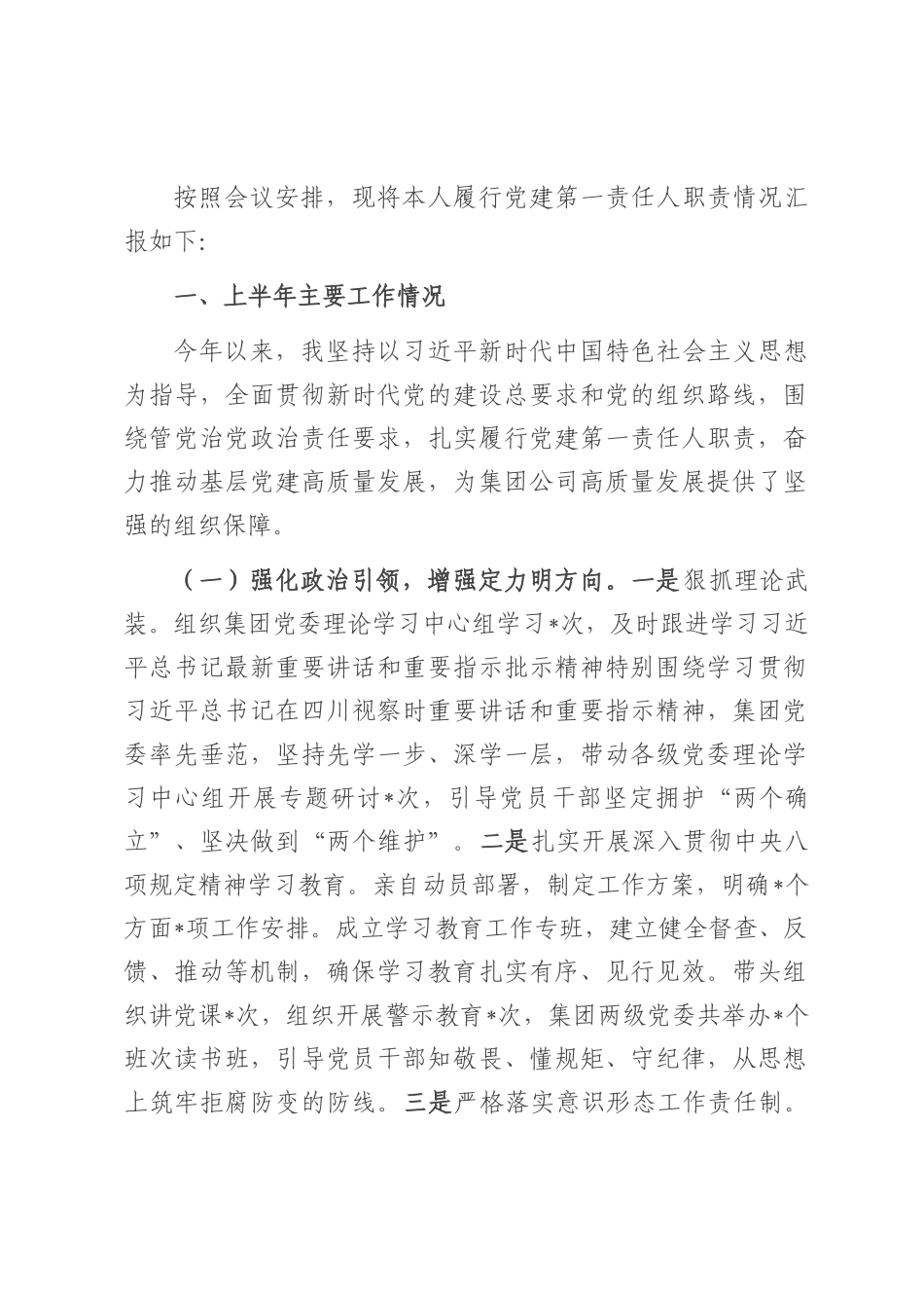 公司党委书记2025年上半年抓基层党建工作述职报告.docx_第1页