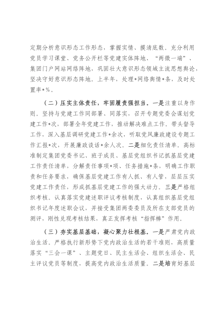公司党委书记2025年上半年抓基层党建工作述职报告.docx_第2页
