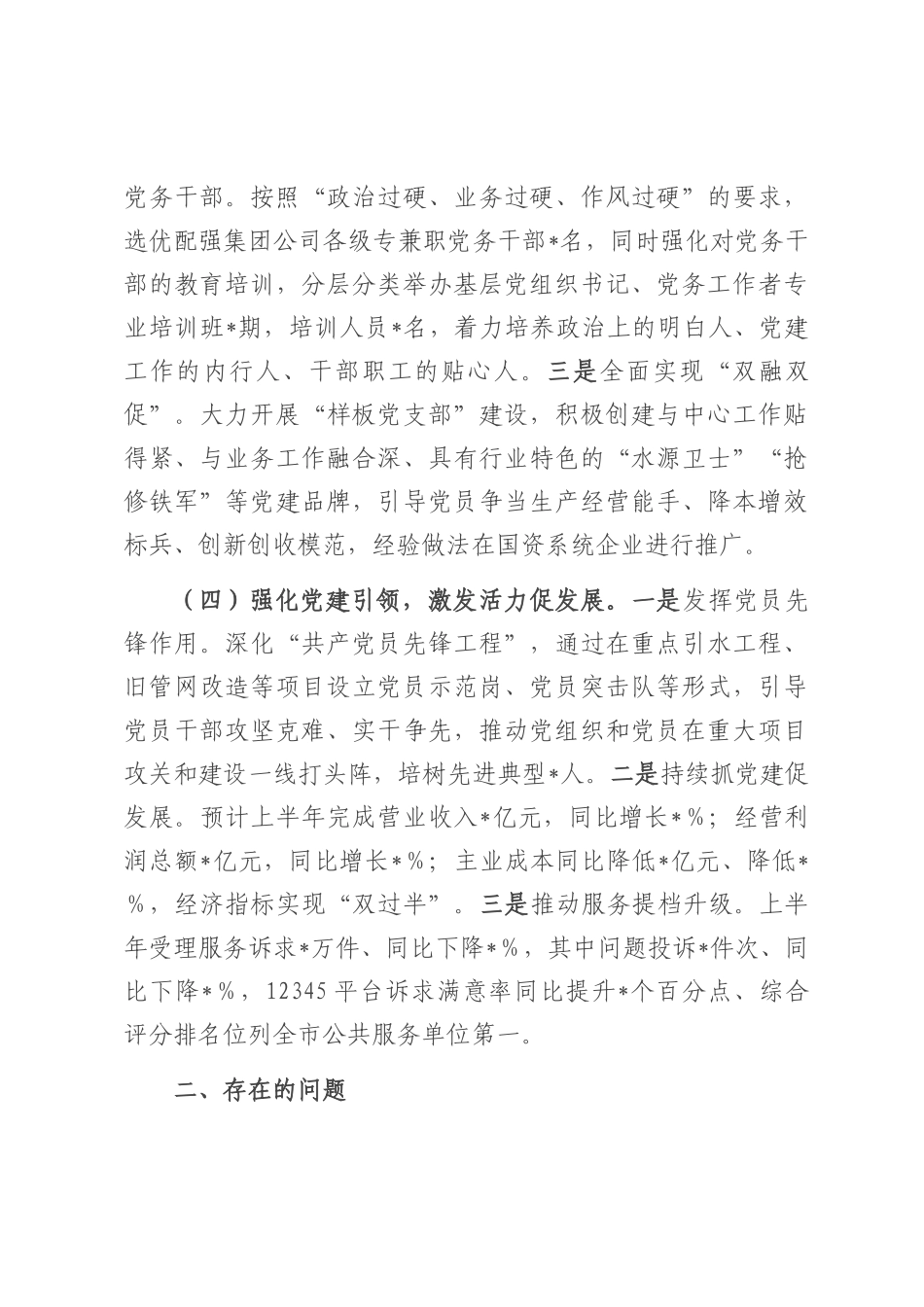 公司党委书记2025年上半年抓基层党建工作述职报告.docx_第3页