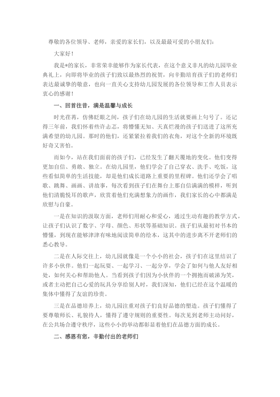 幼儿园毕业典礼家长代表致贺词.docx_第1页
