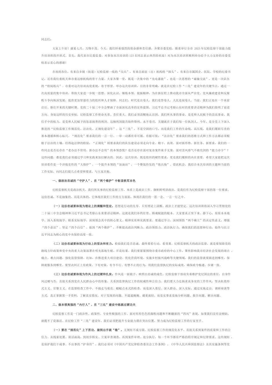 在2025年全市纪检监察干部能力提升培训班上的讲话提纲.docx_第1页