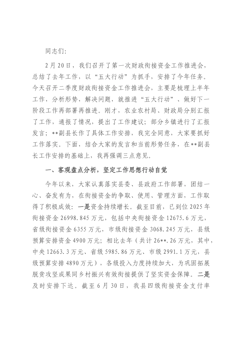在2025年上半年财政衔接资金工作推进会上的讲话.docx_第1页