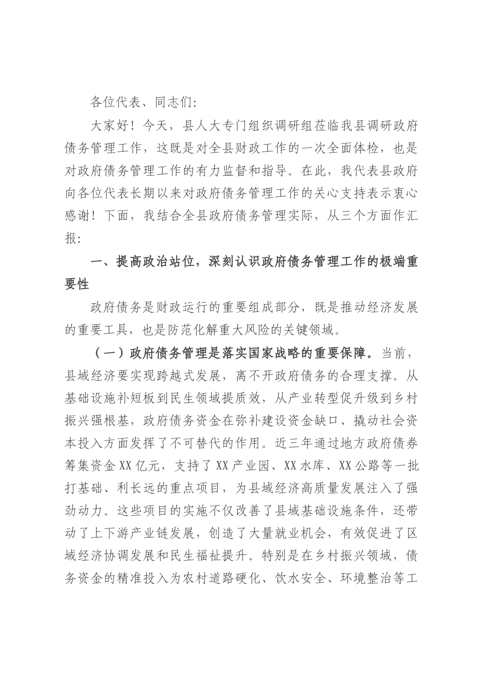 副县长在县人大调研政府债务管理工作会上的讲话.docx_第1页