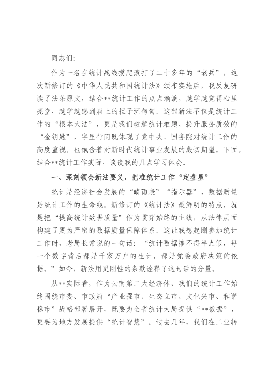 交流发言： 把准统计工作“定盘星” 奋力书写全市统计高质量发展新篇章.docx_第1页