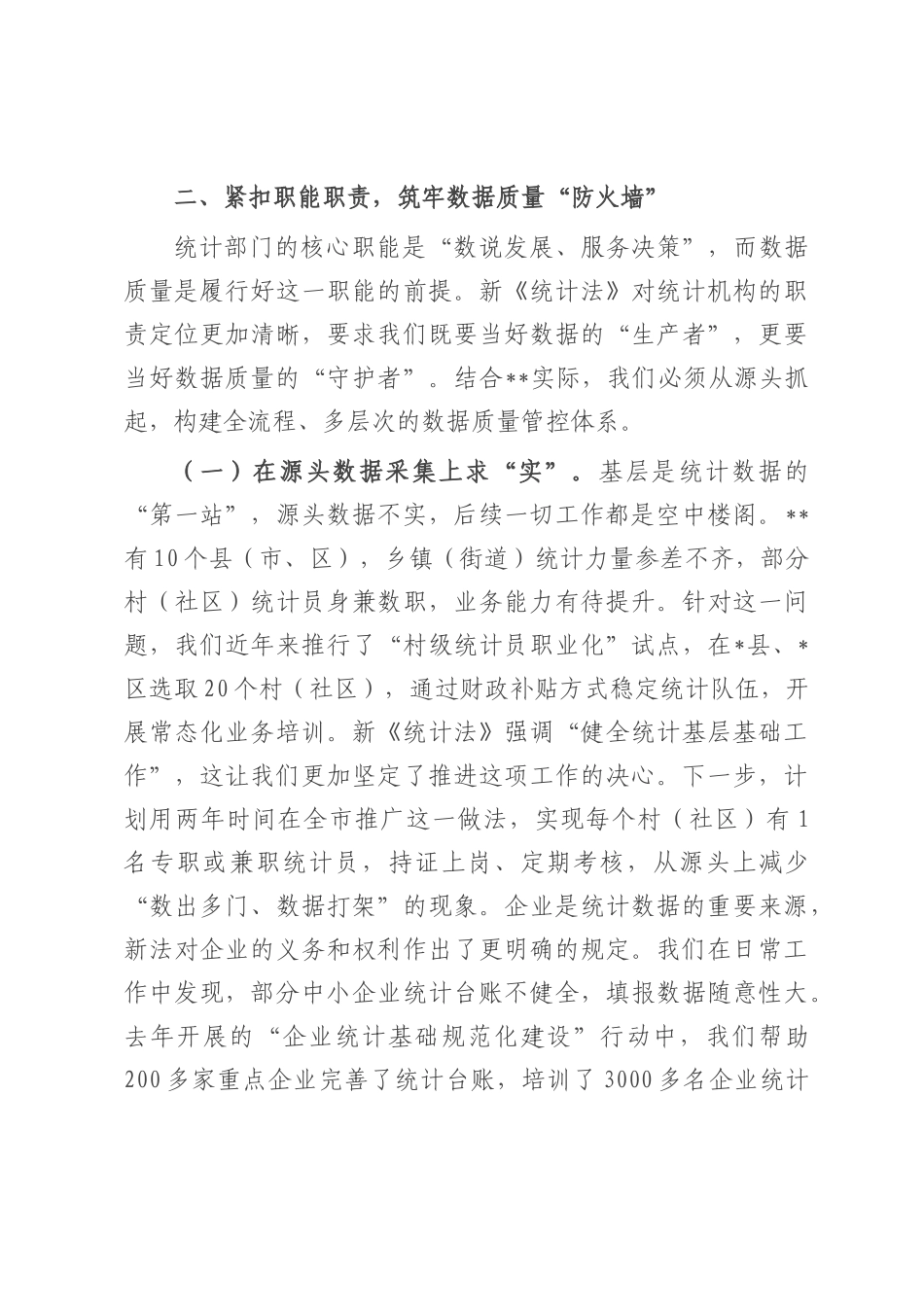 交流发言： 把准统计工作“定盘星” 奋力书写全市统计高质量发展新篇章.docx_第3页