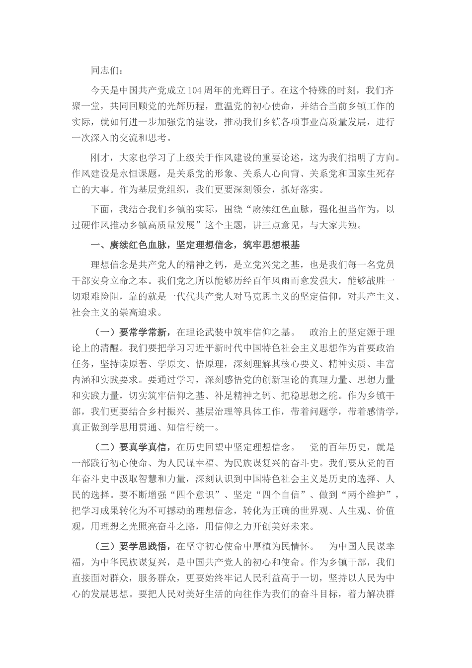 乡镇党委书记在七一建党节上的党课讲稿.docx_第1页