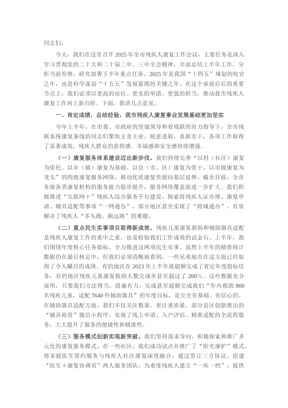 在2025年全市残疾人康复工作会议上的讲话.docx_第1页