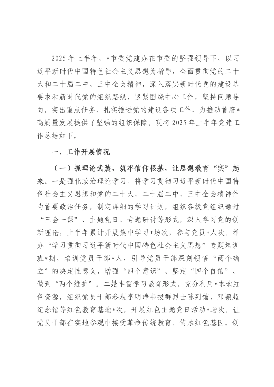 市委党建办2025年上半年党建工作总结.docx_第1页