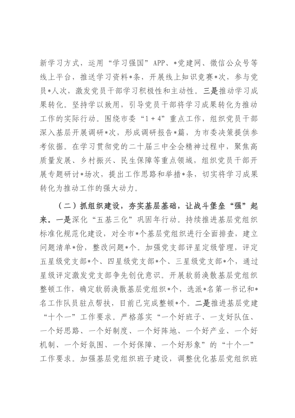 市委党建办2025年上半年党建工作总结.docx_第2页