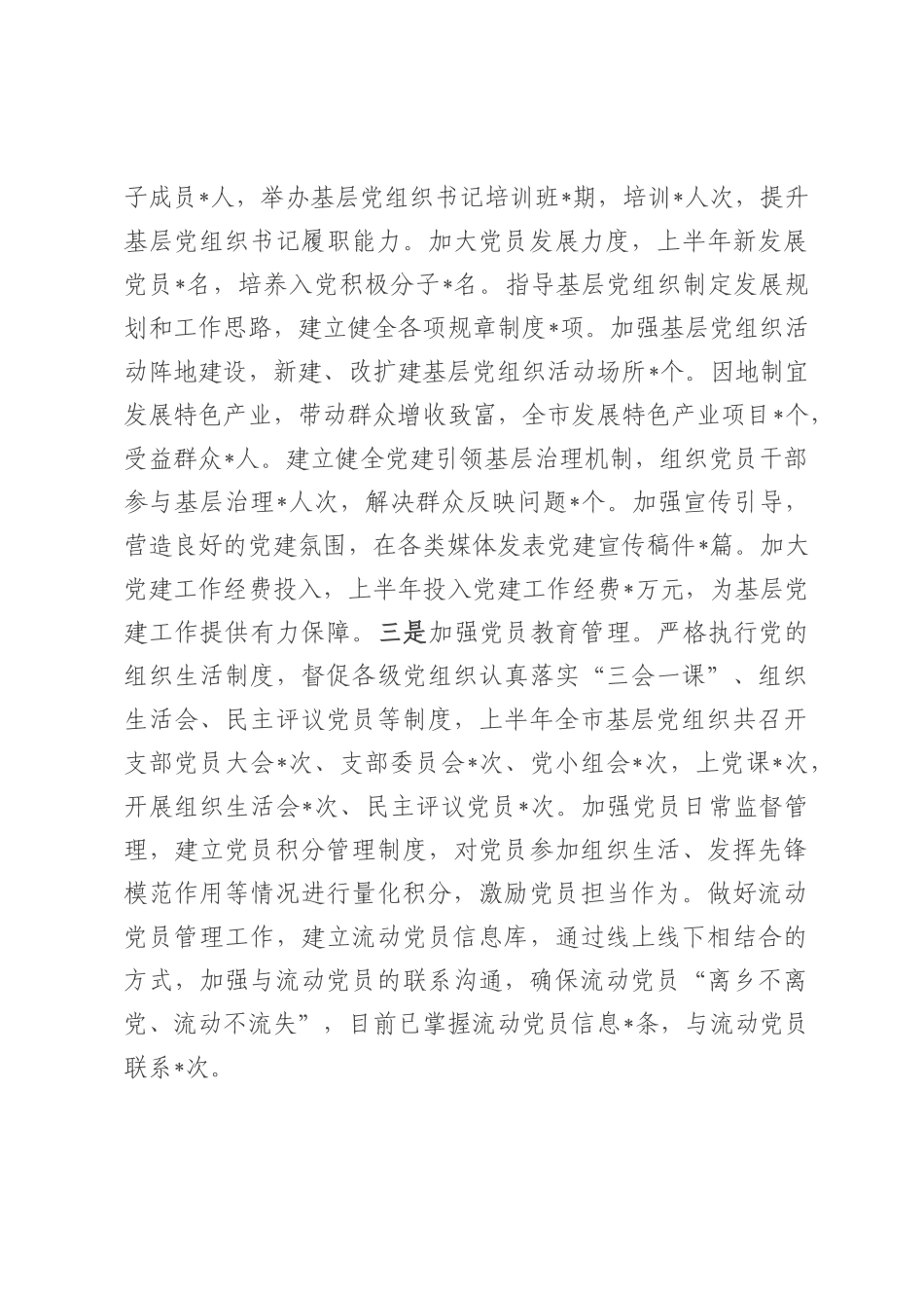 市委党建办2025年上半年党建工作总结.docx_第3页