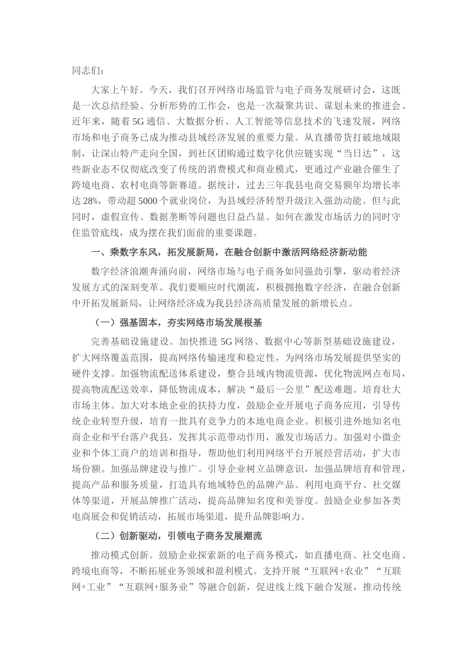 县长在网络市场监管与电子商务发展研讨会上的讲话.docx_第1页
