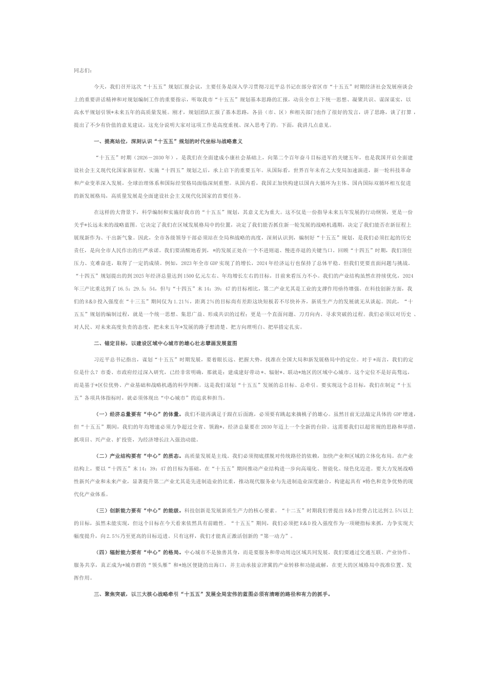 在2025年全市“十五五”规划编制工作汇报会议上的讲话.docx_第1页