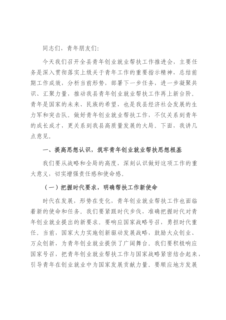 县团委书记在青年创业就业帮扶工作推进会上的讲话.docx_第1页
