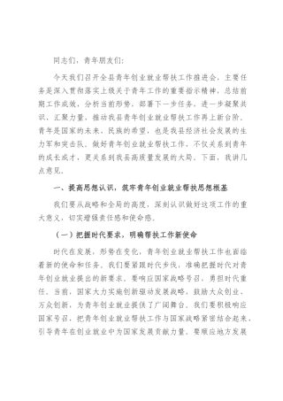 县团委书记在青年创业就业帮扶工作推进会上的讲话.docx