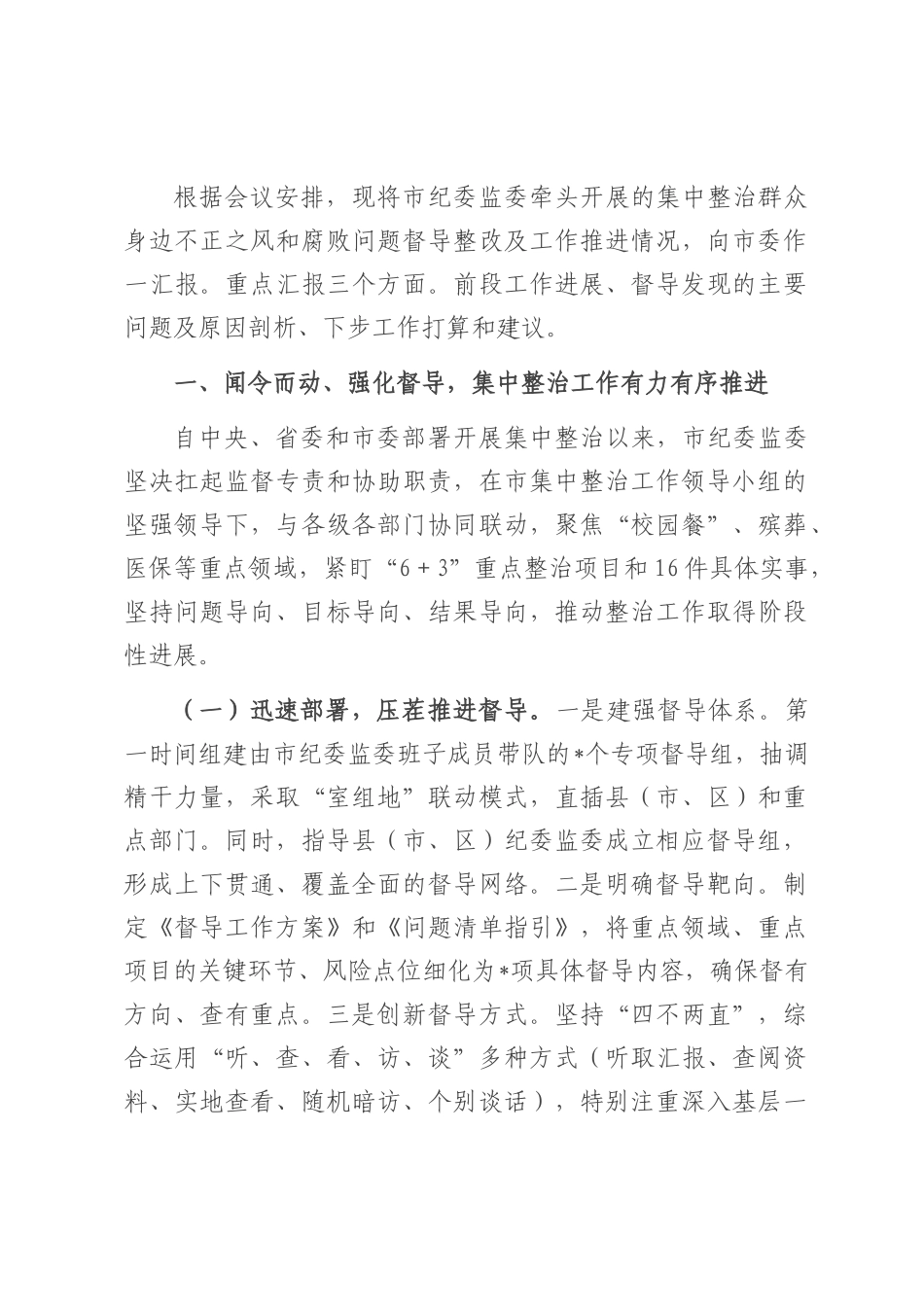 在2025年全市集中整治群众身边不正之风和腐败问题督导整改及工作推进会上的汇报.docx_第1页