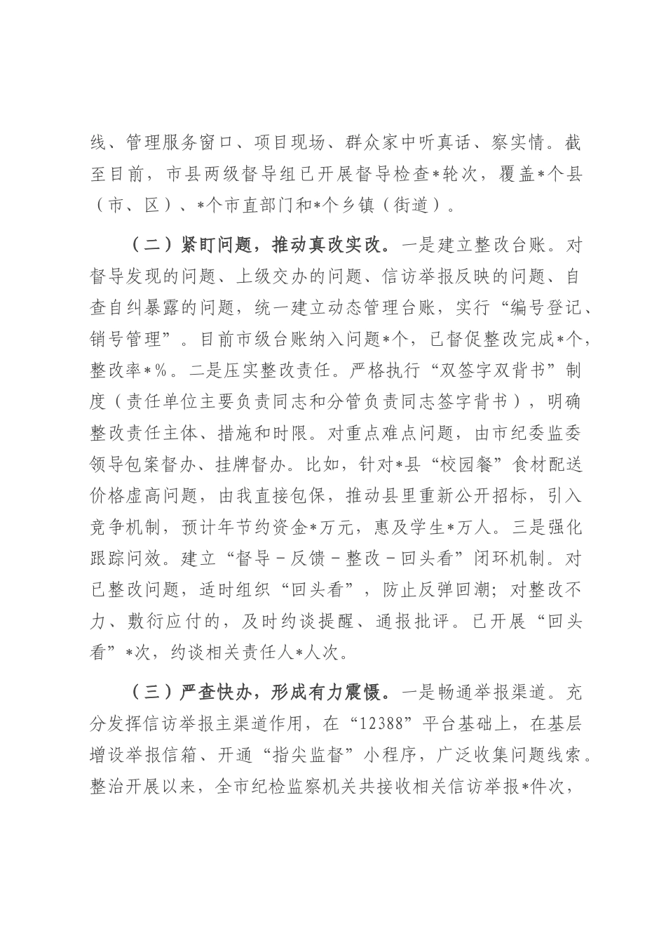 在2025年全市集中整治群众身边不正之风和腐败问题督导整改及工作推进会上的汇报.docx_第2页