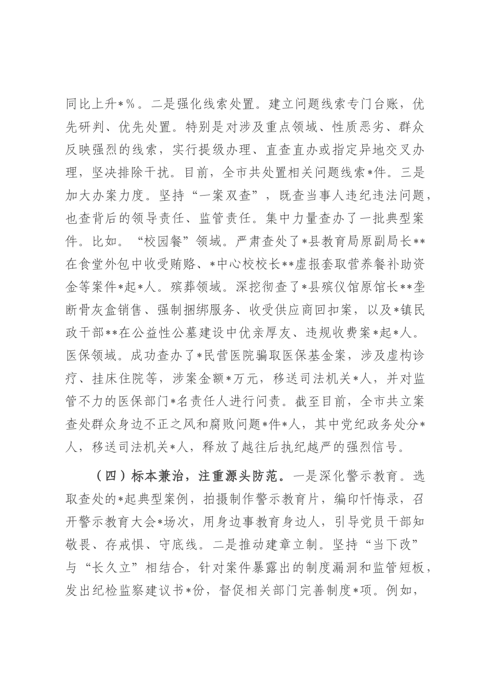 在2025年全市集中整治群众身边不正之风和腐败问题督导整改及工作推进会上的汇报.docx_第3页