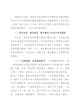 在2025年全市集中整治群众身边不正之风和腐败问题督导整改及工作推进会上的汇报.docx