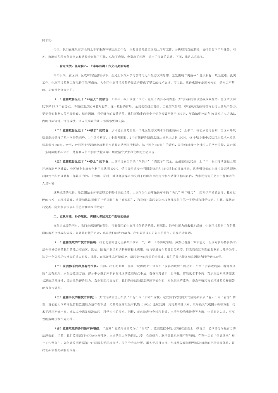 在2025年全区生态环境局上半年生态环境监测工作会上的讲话.docx_第1页